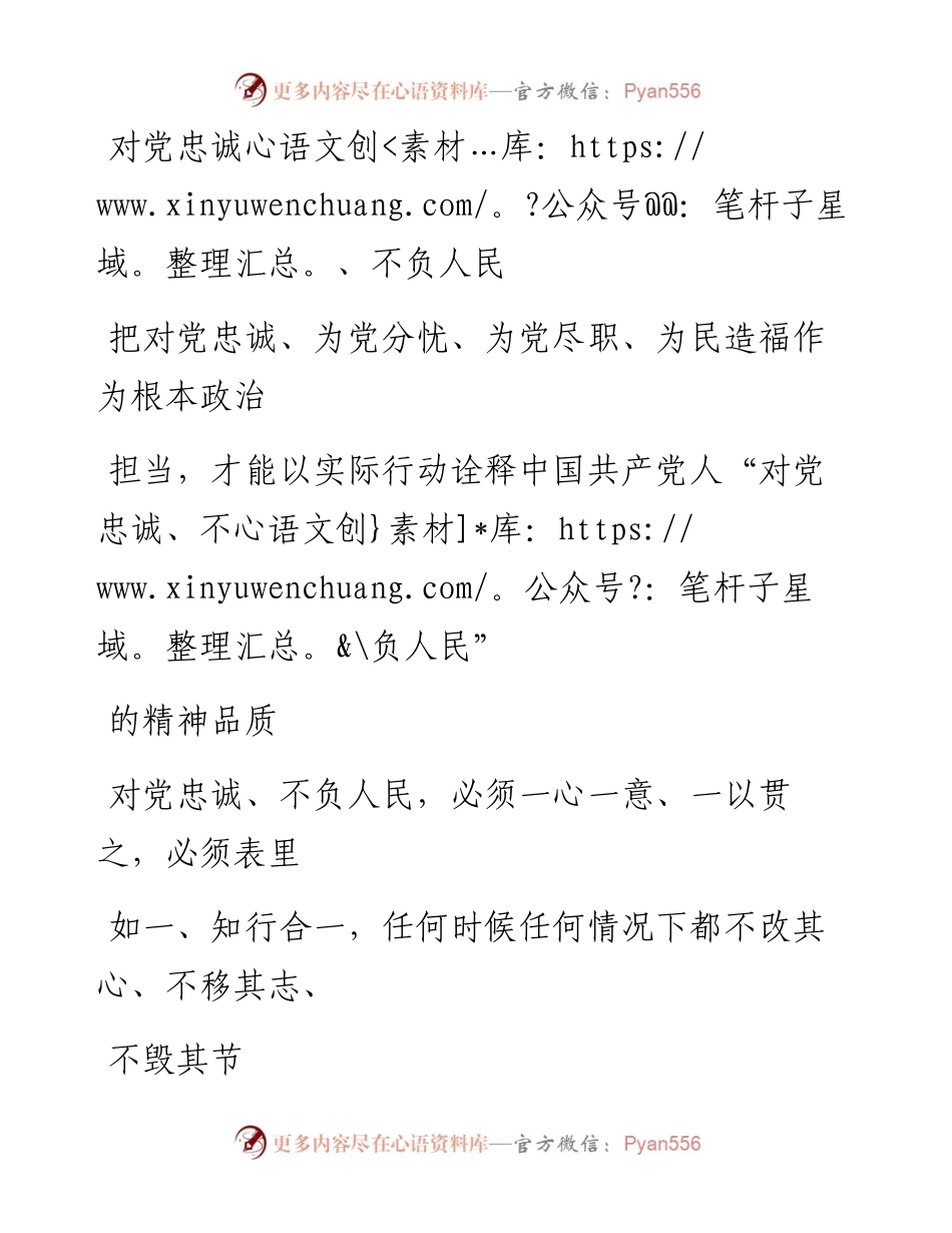 0714对党忠诚、不负人民.docx_第1页
