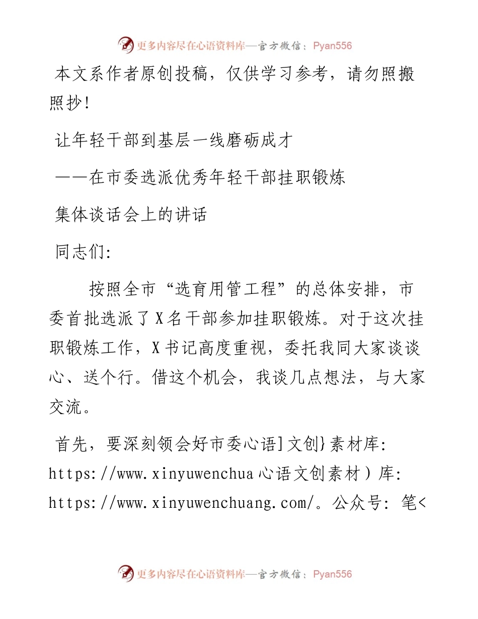 043003在市委选派优秀年轻干部挂职锻炼集体谈话会上的讲话.docx_第1页