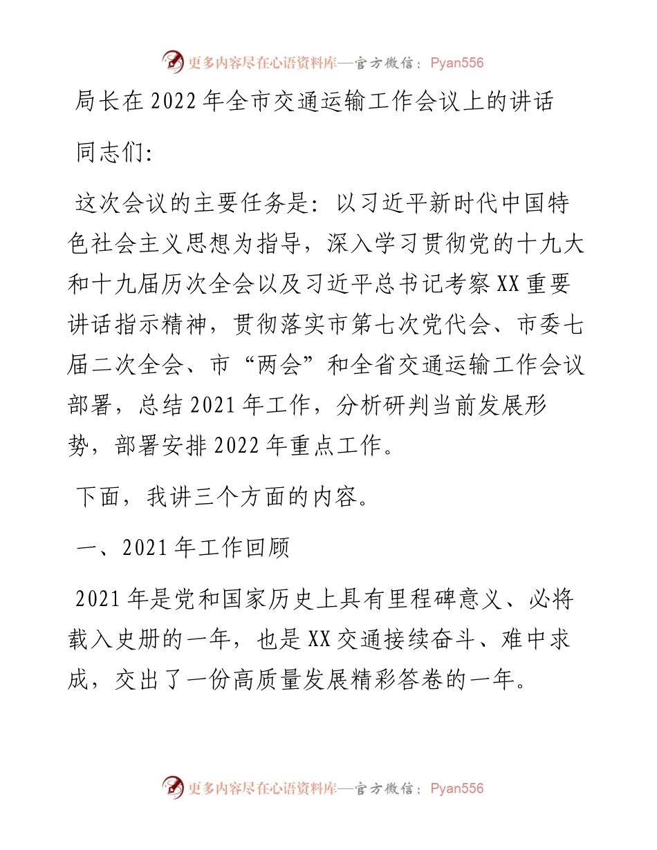 021114：局长在全市交通运输工作会议上的讲话.docx_第1页