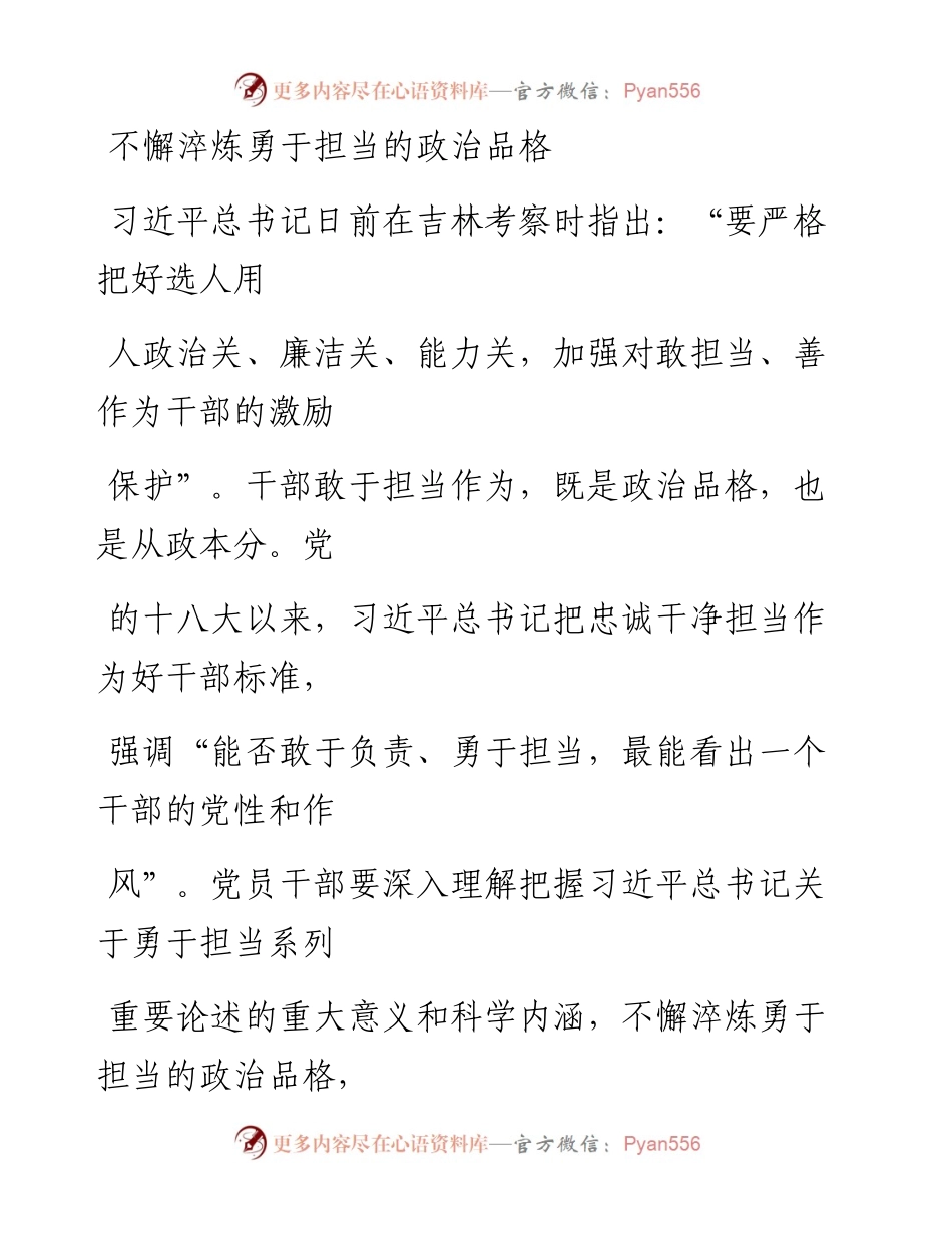0410不懈淬炼勇于担当的政治品格.docx_第1页