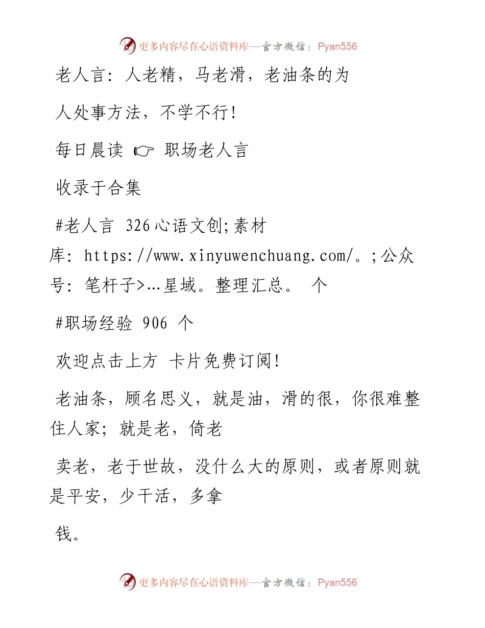 -12-04 老人言：人老精，马老滑，老油条的为人处事方法，不学不行！.docx_第1页