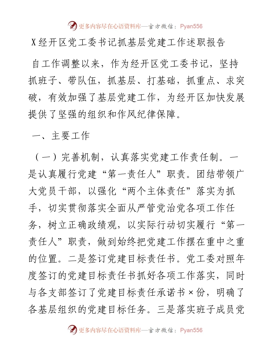 0204X经开区党工委书记抓基层党建工作述职报告.docx_第1页