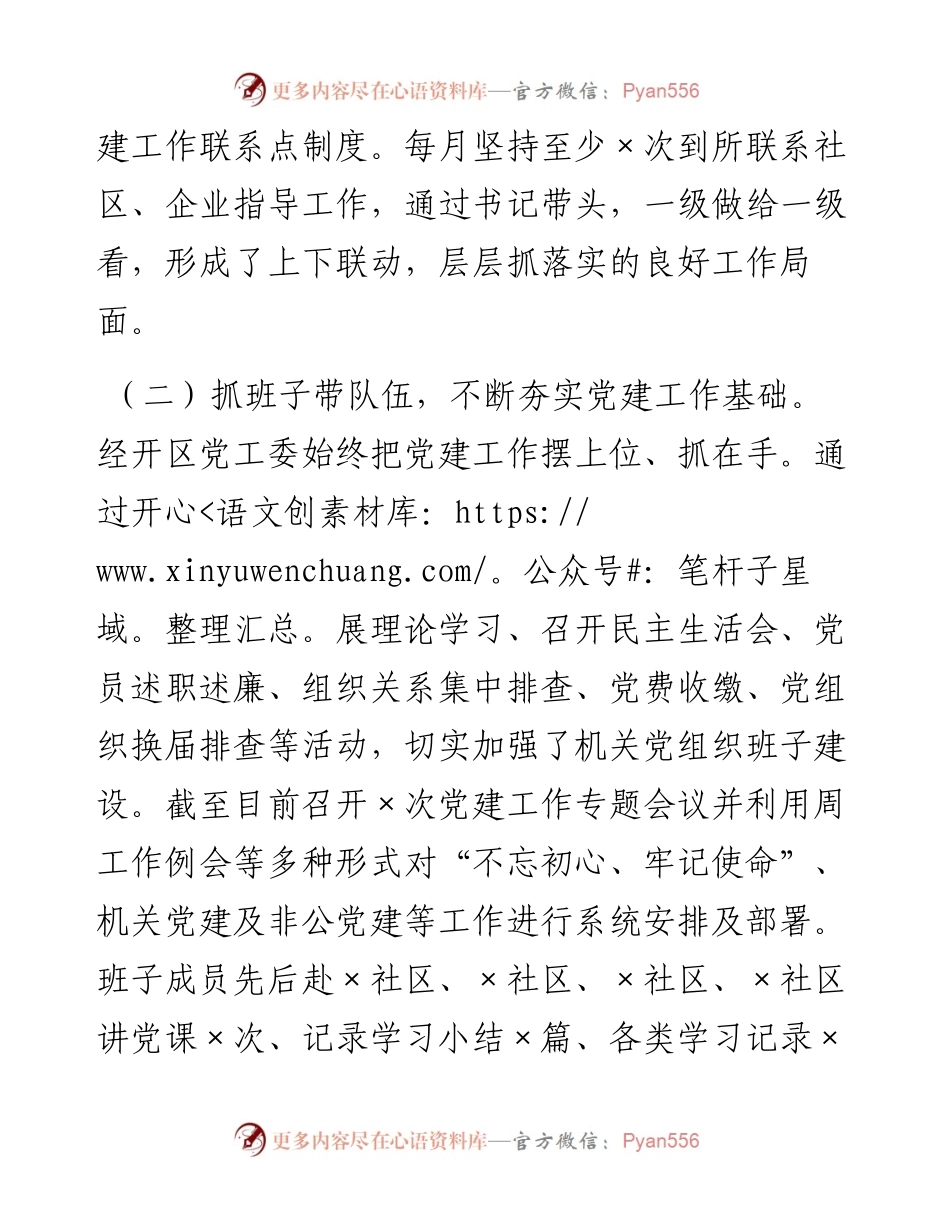 0204X经开区党工委书记抓基层党建工作述职报告.docx_第2页