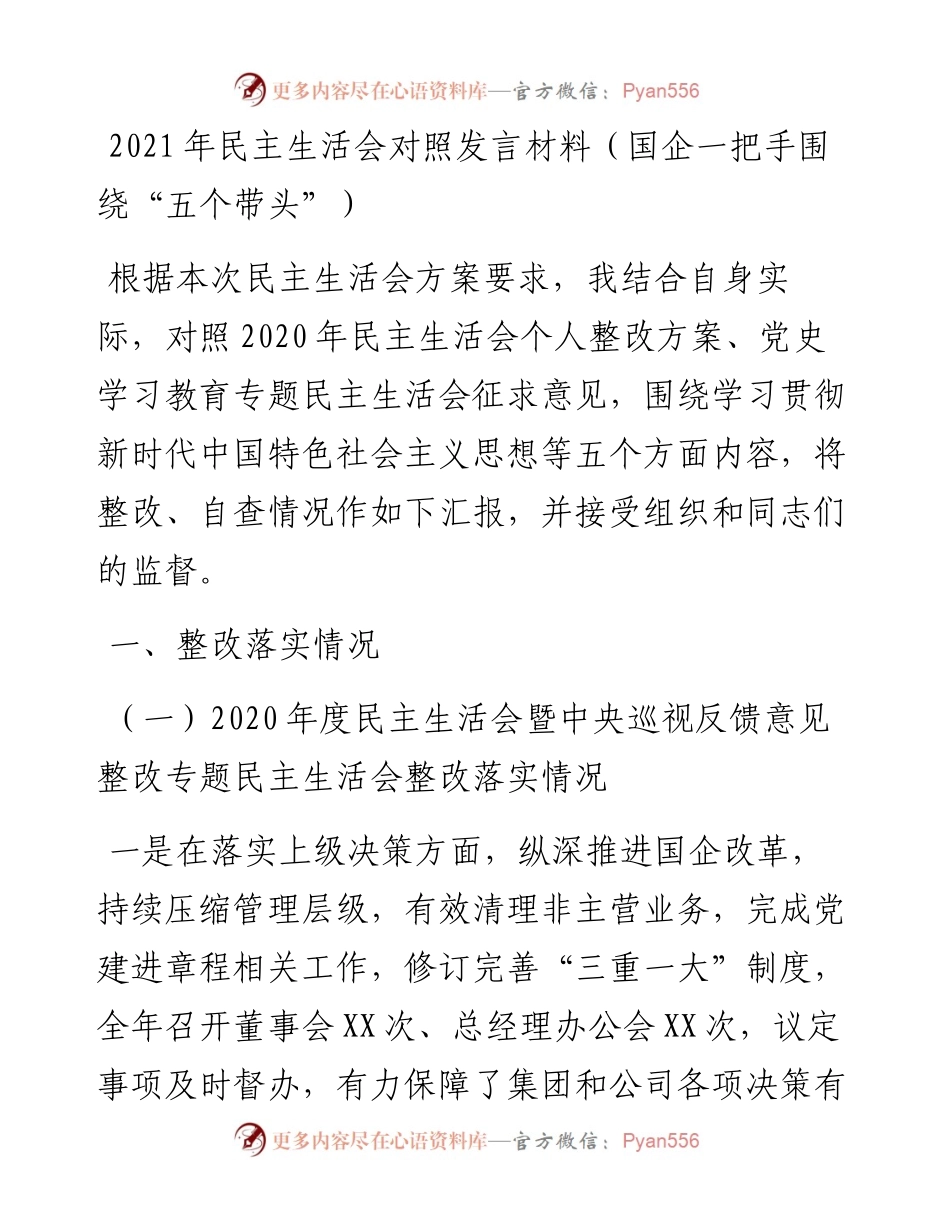 012741：民主生活会对照发言材料（国企一把手围绕“五个带头”）.docx_第1页