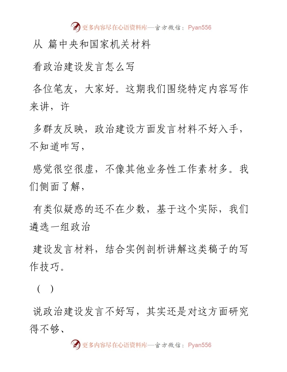 0814（二十五）从4篇中央和国家机关材料看政治建设类材料怎么写.docx_第1页