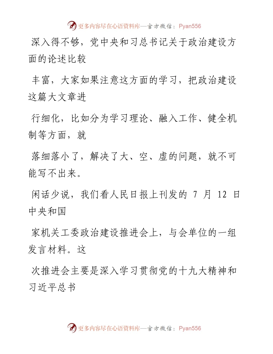 0814（二十五）从4篇中央和国家机关材料看政治建设类材料怎么写.docx_第2页