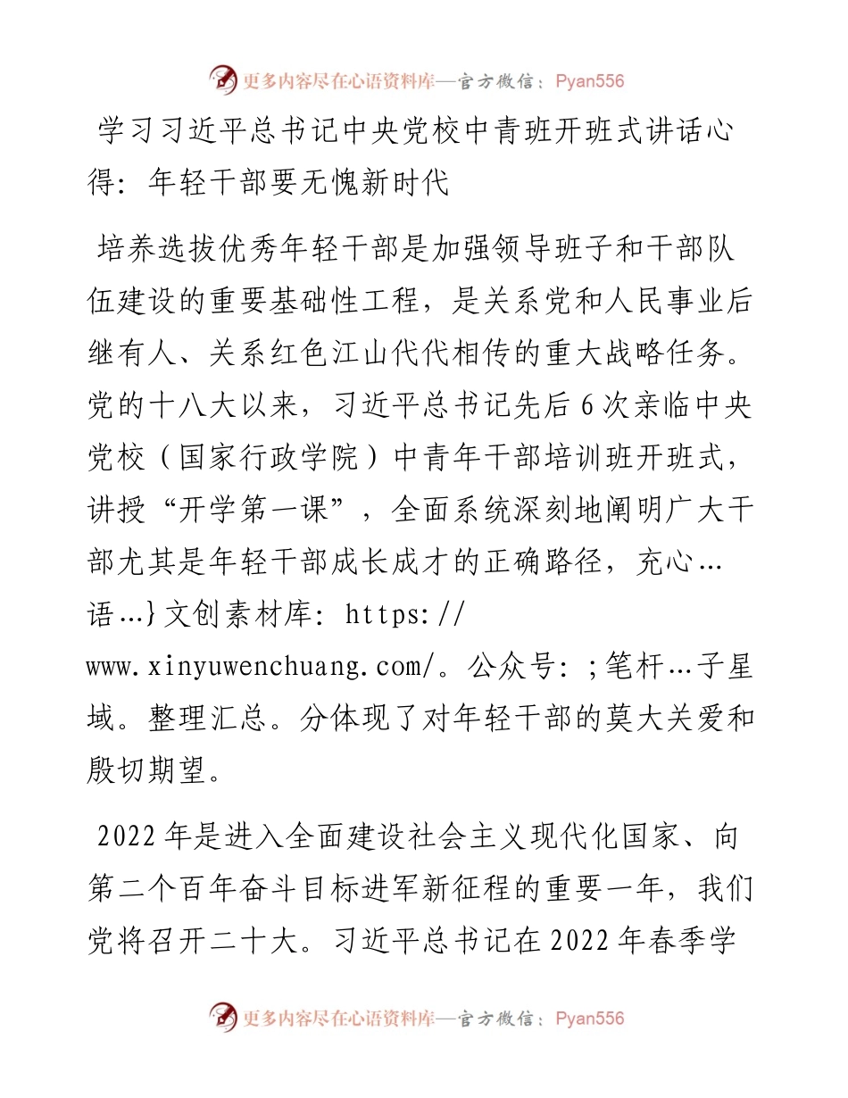 030423：学习习近平总书记中央党校中青班开班式讲话心得：年轻干部要无愧新时代.docx_第1页
