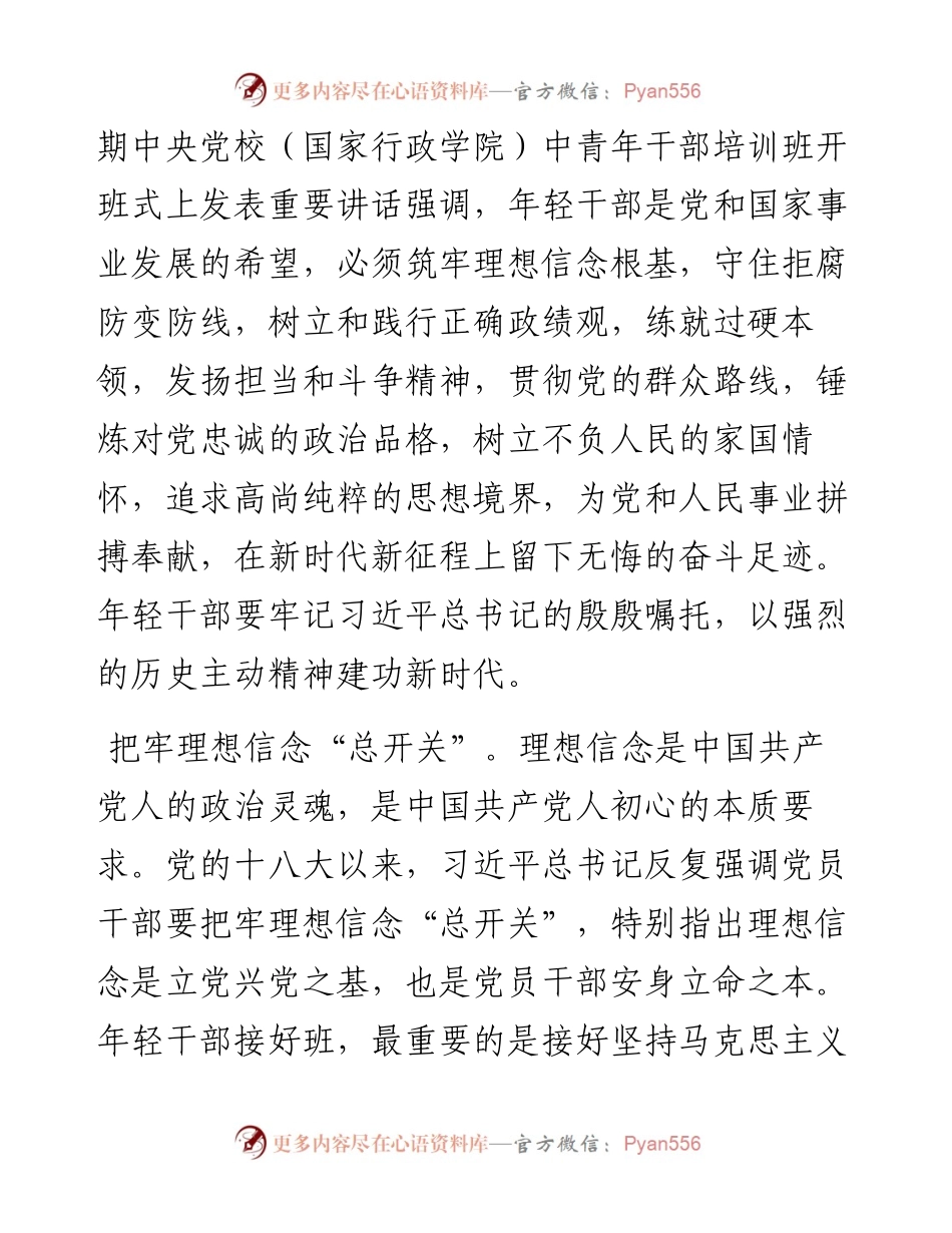 030423：学习习近平总书记中央党校中青班开班式讲话心得：年轻干部要无愧新时代.docx_第2页