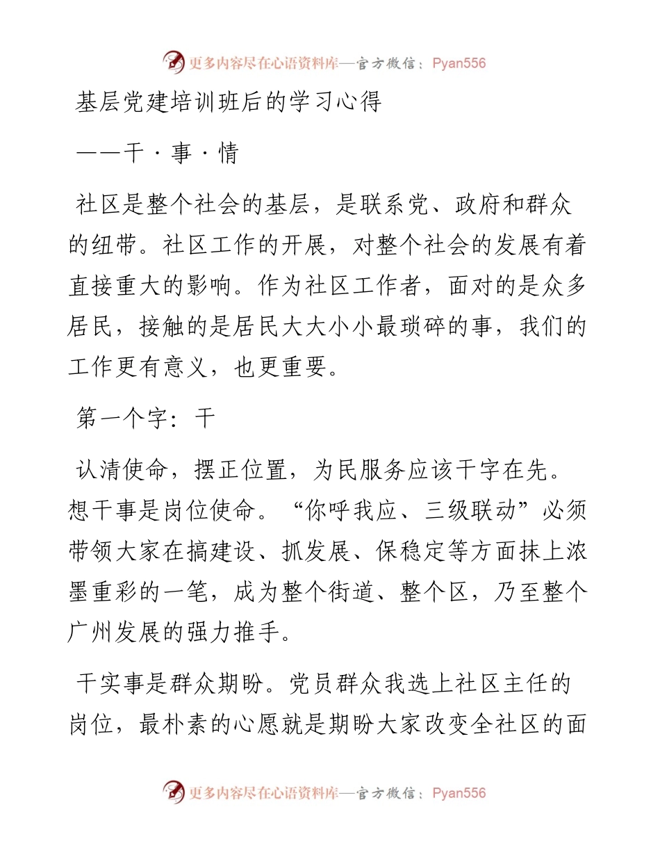 0527基层党建培训班后的学习心得.docx_第1页