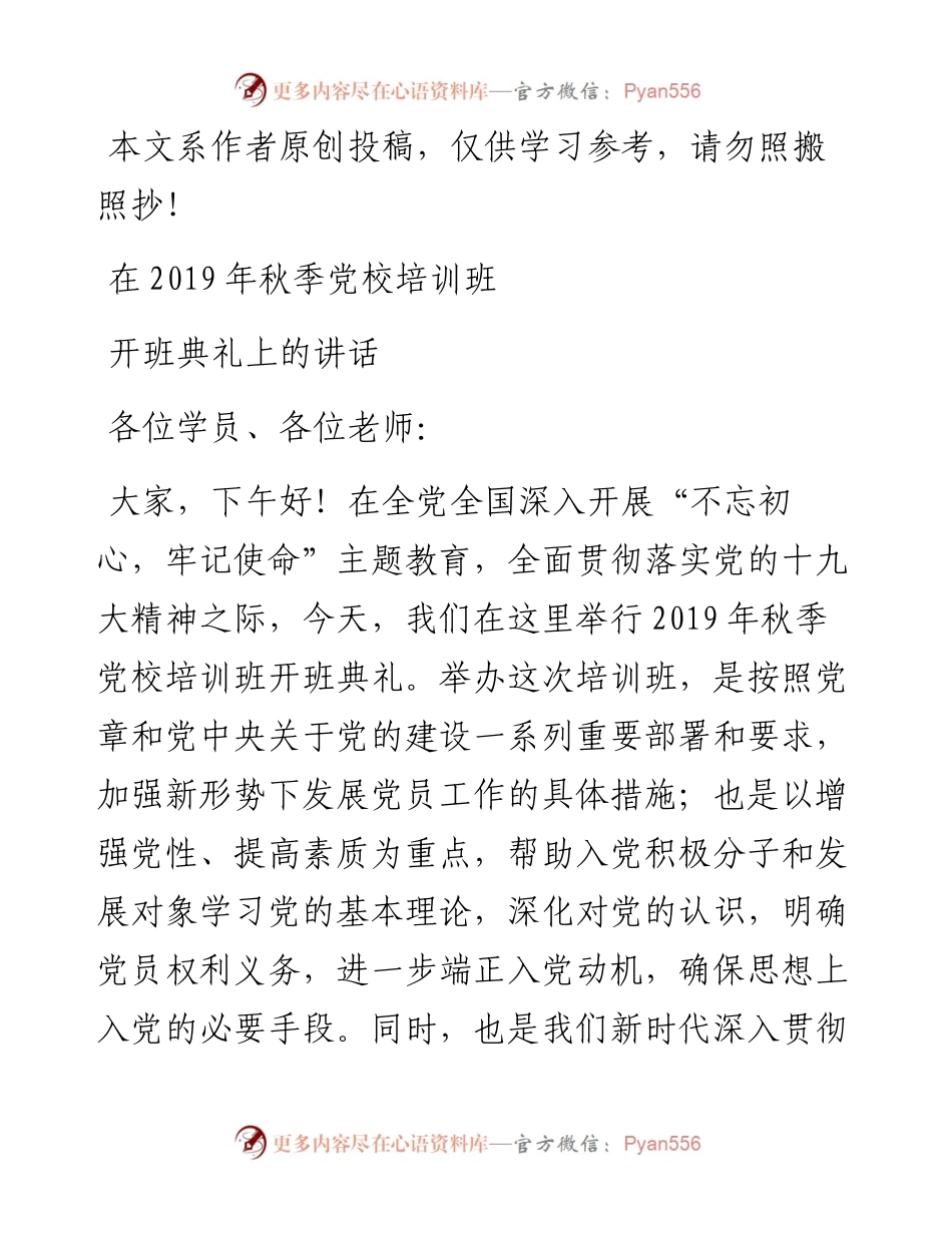 091504-秋季党校培训开班典礼讲话稿.docx_第1页