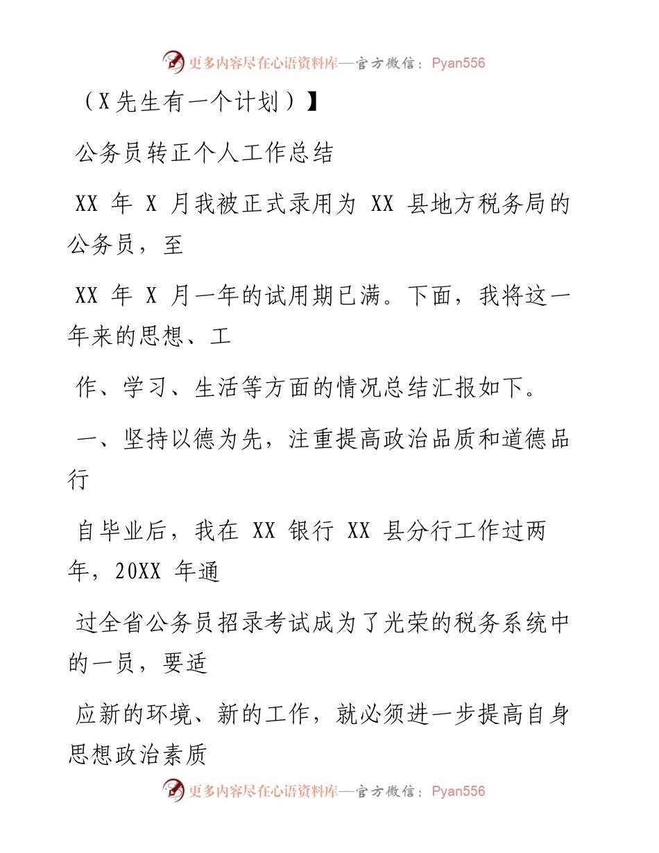 0916笔友分享公务员转正个人工作总结.docx_第1页
