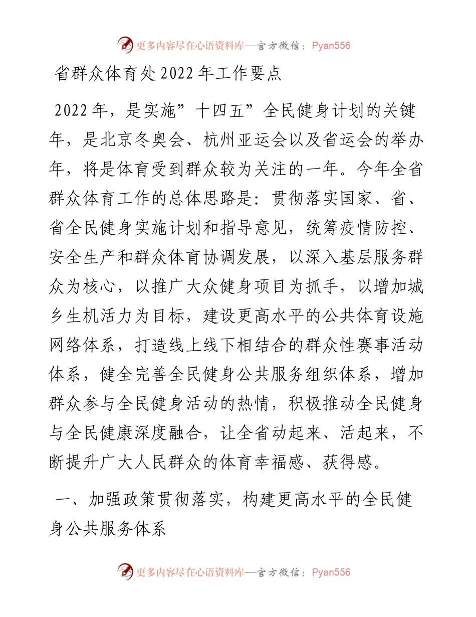 030221：省群众体育处工作要点.docx_第1页