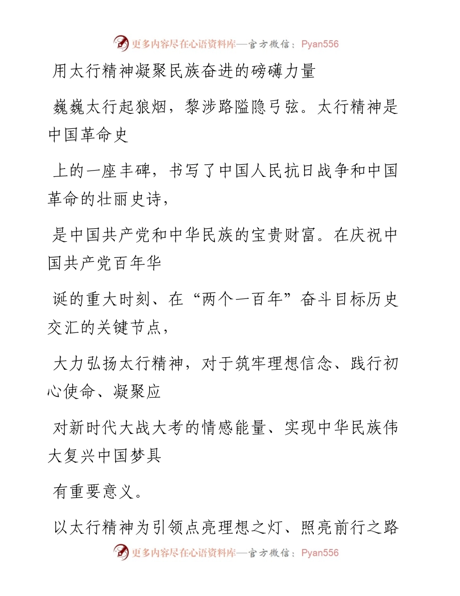 0309用太行精神凝聚民族奋进的磅礴力量.docx_第1页