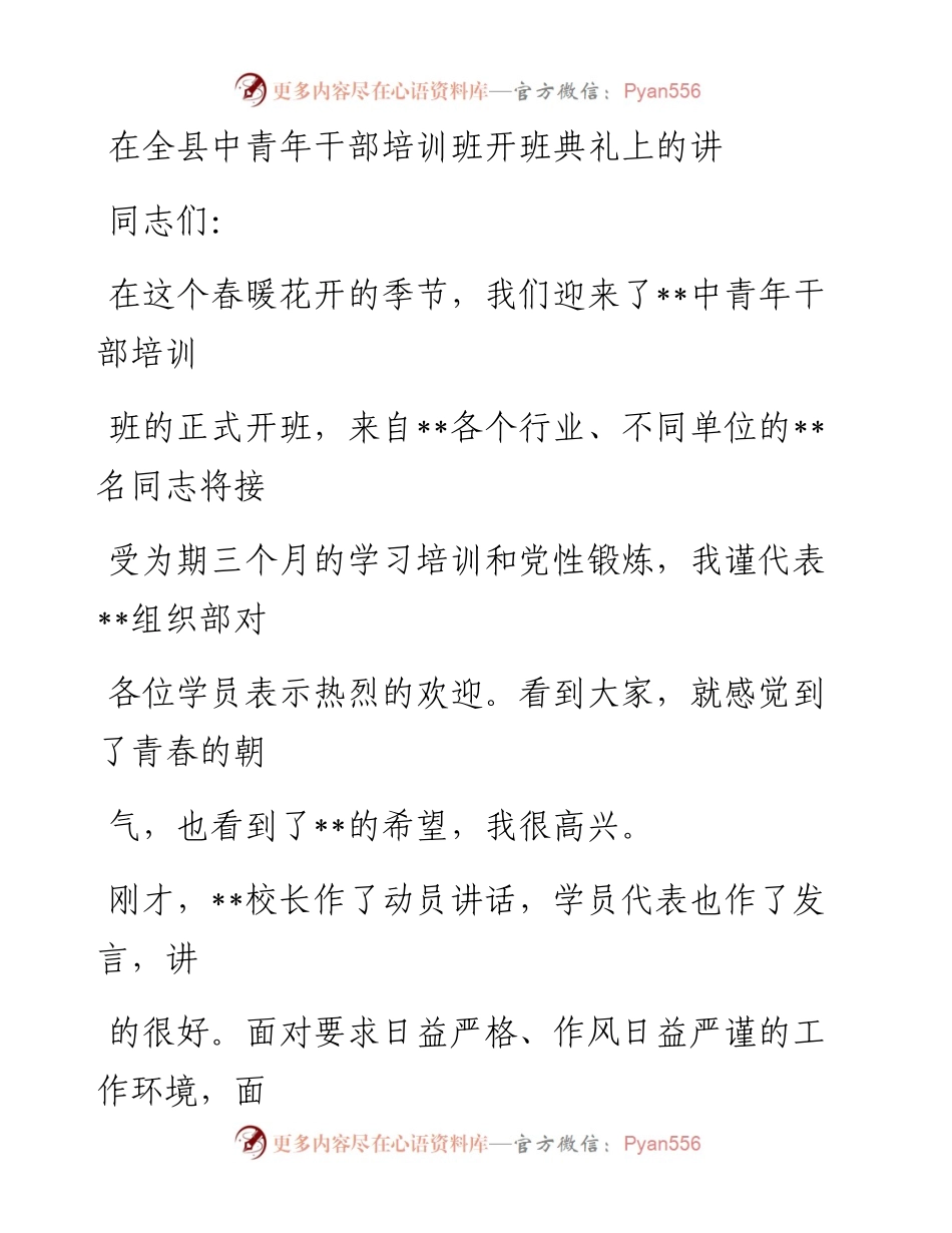 0520在全县中青年干部培训班开班典礼上的讲话.docx_第1页
