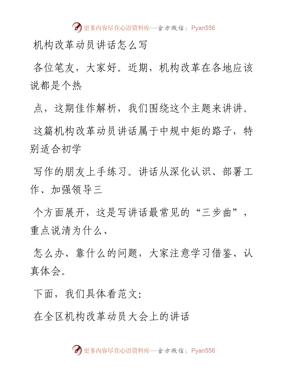 0226（五十一）机构改革讲话怎么写.docx_第1页