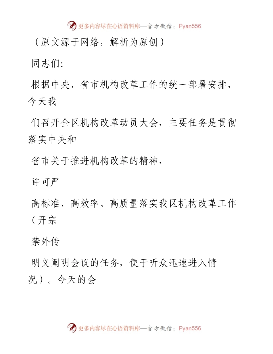 0226（五十一）机构改革讲话怎么写.docx_第2页
