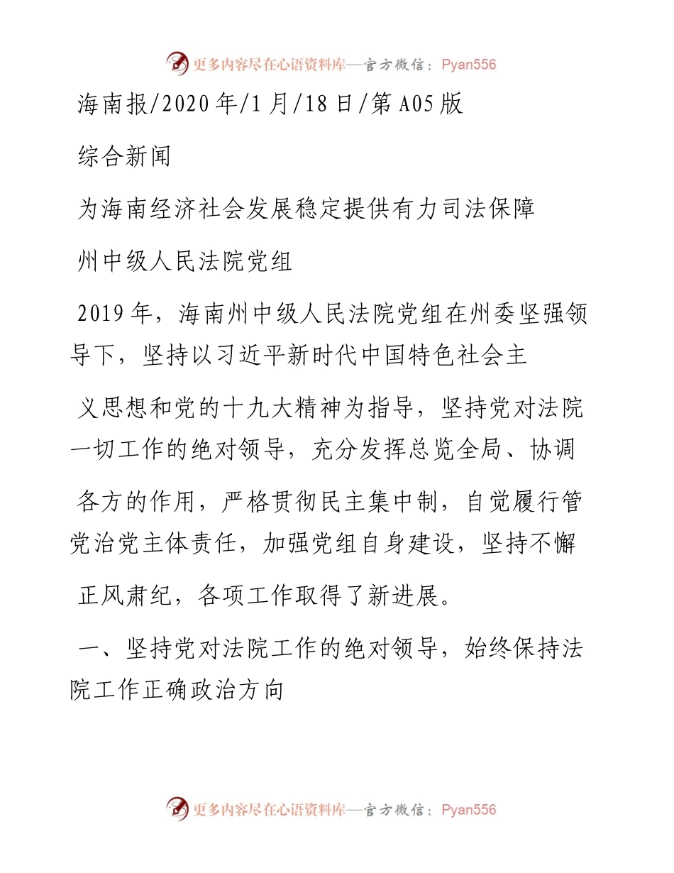 1.18州中级人民法院党组：为海南经济社会发展稳定提供有力司法保障.docx_第1页