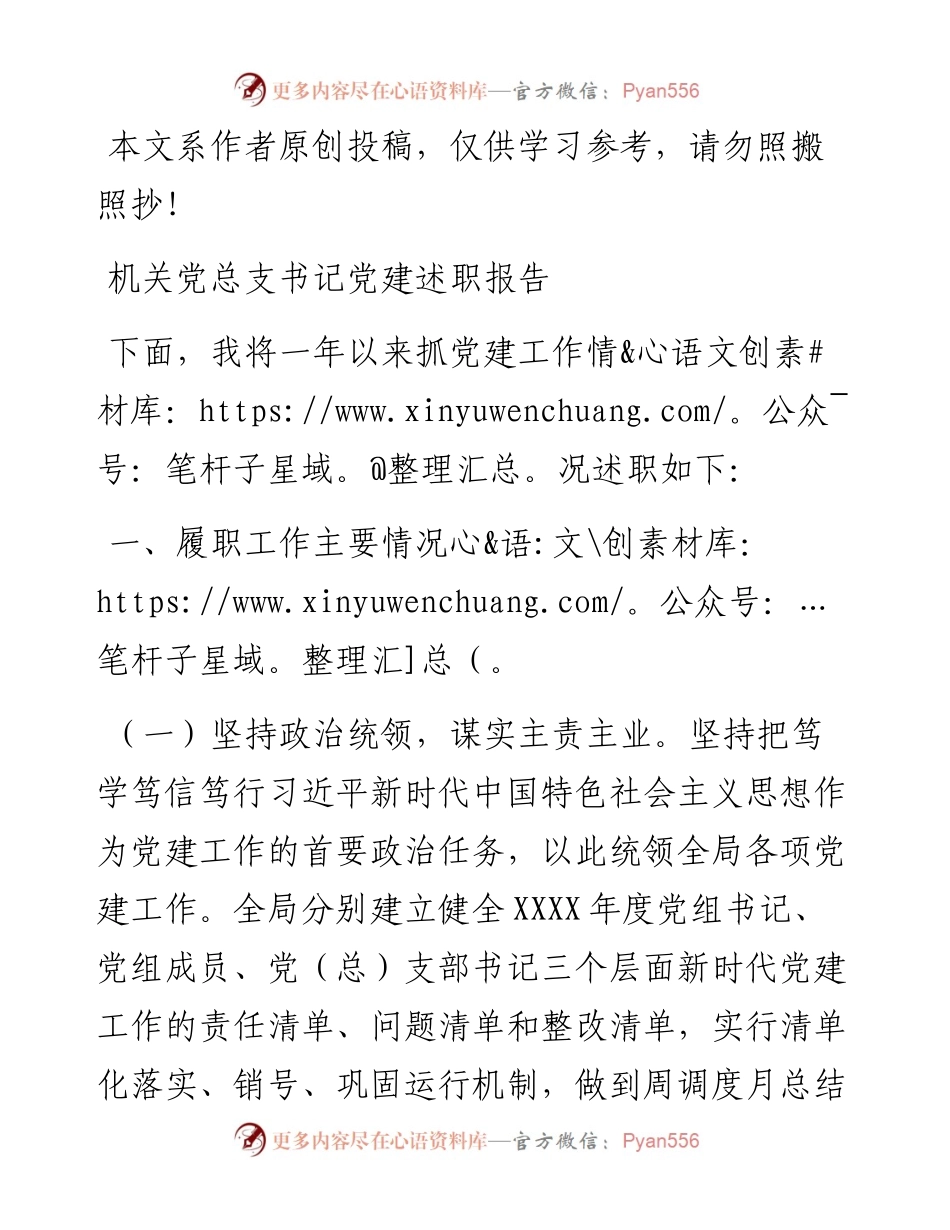 030506机关党总支书记党建述职报告范文.docx_第1页