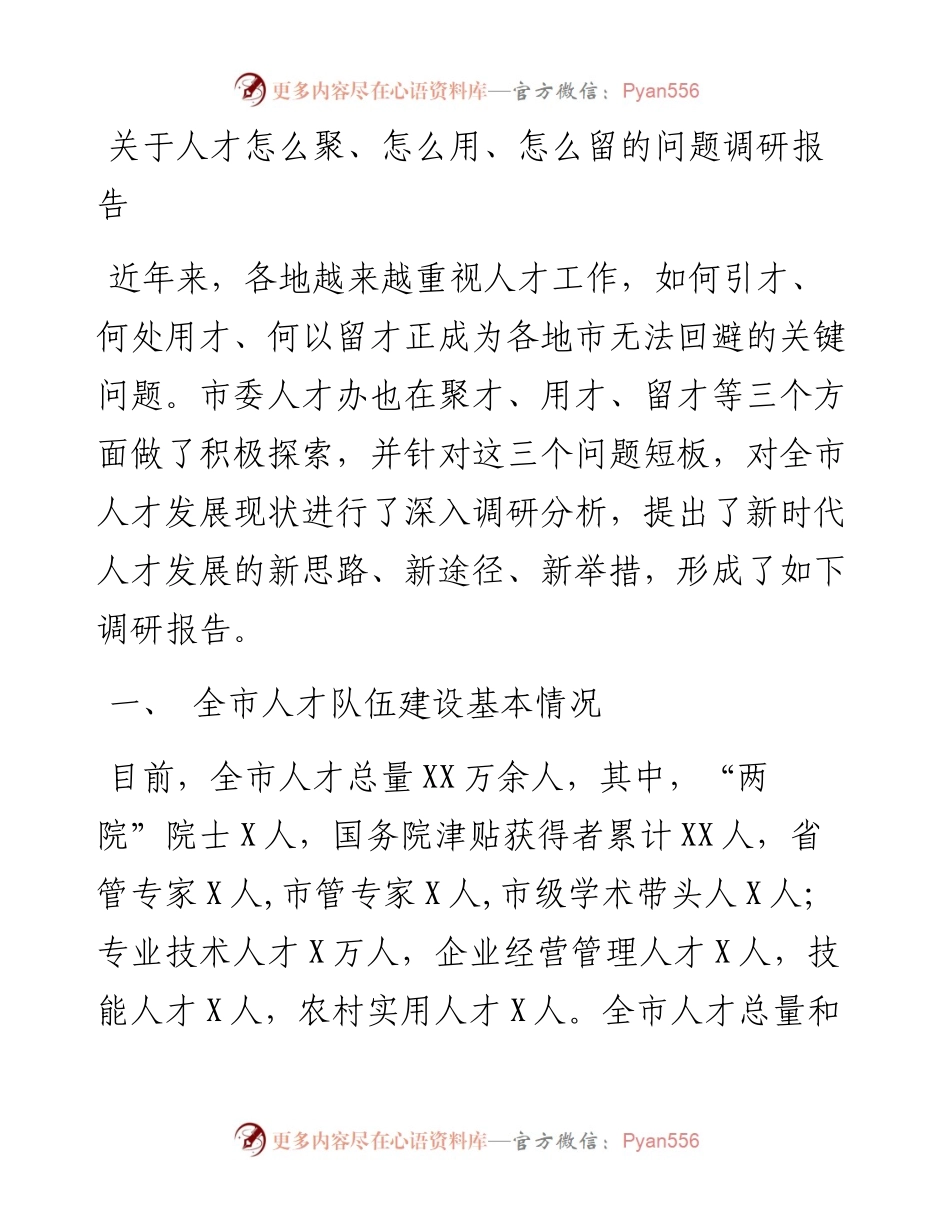 0327关于人才怎么聚、怎么用、怎么留的问题调研报告.docx_第1页