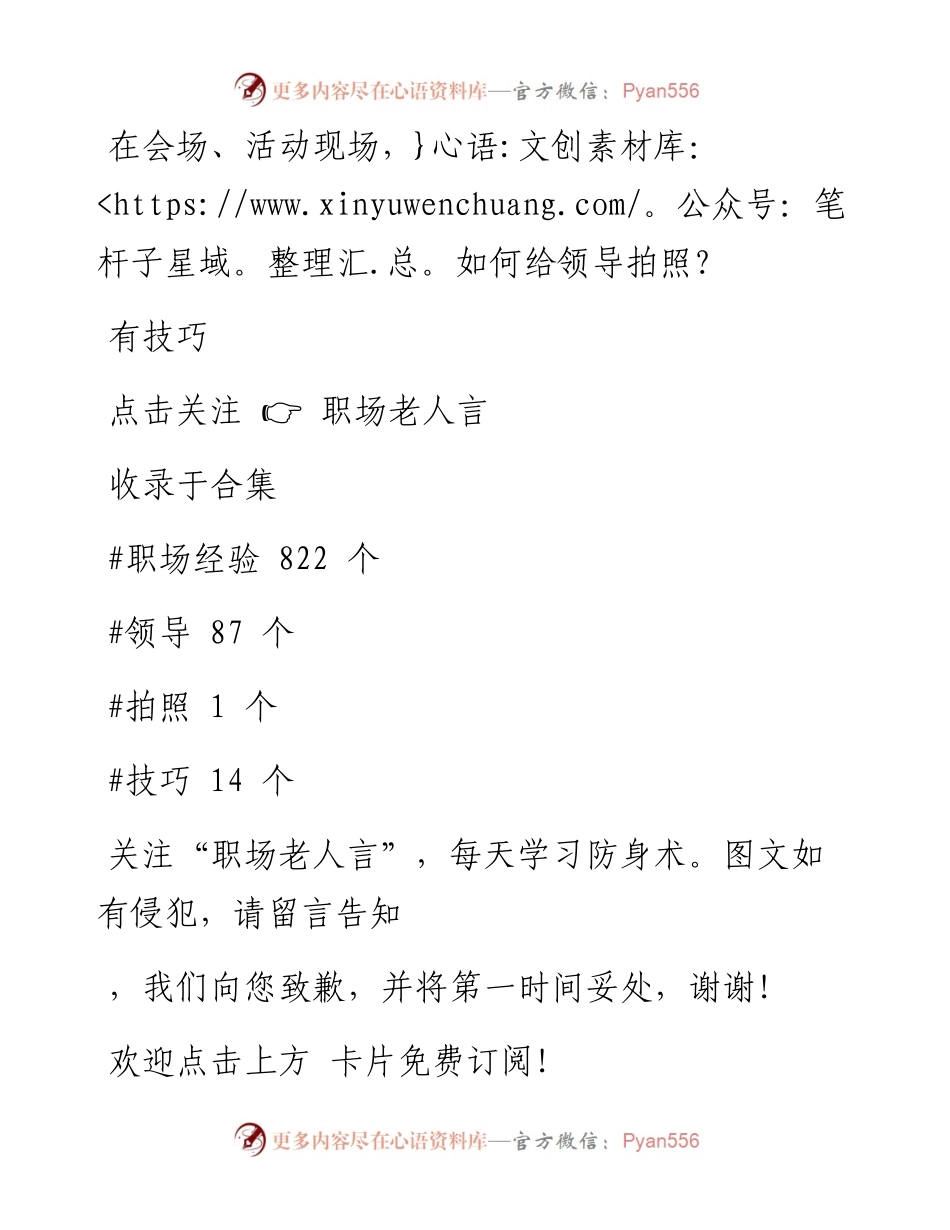 -02-12 在会场、活动现场，如何给领导拍照？有技巧.docx_第1页