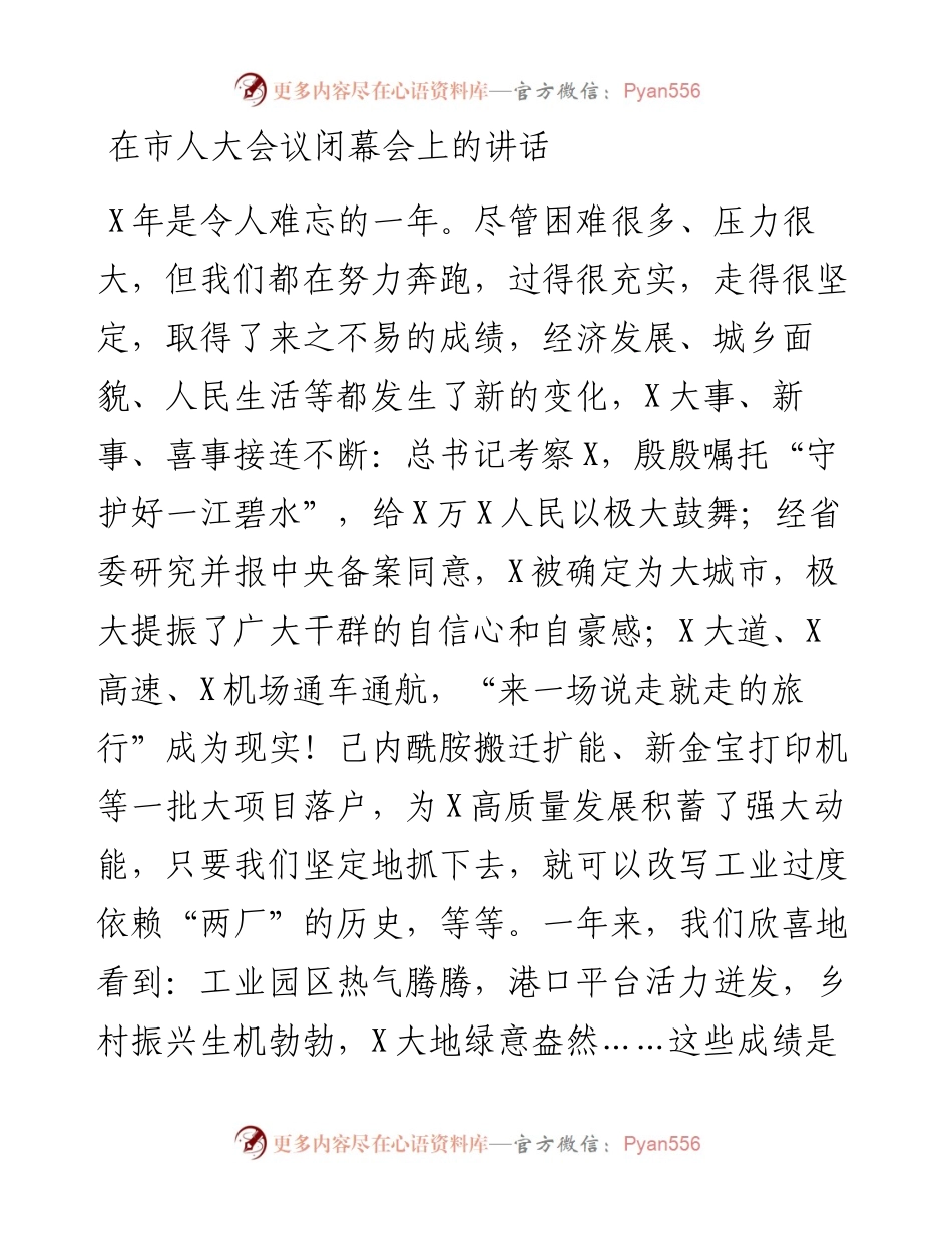 0403-在市人大会议闭幕会上的讲话.docx_第1页
