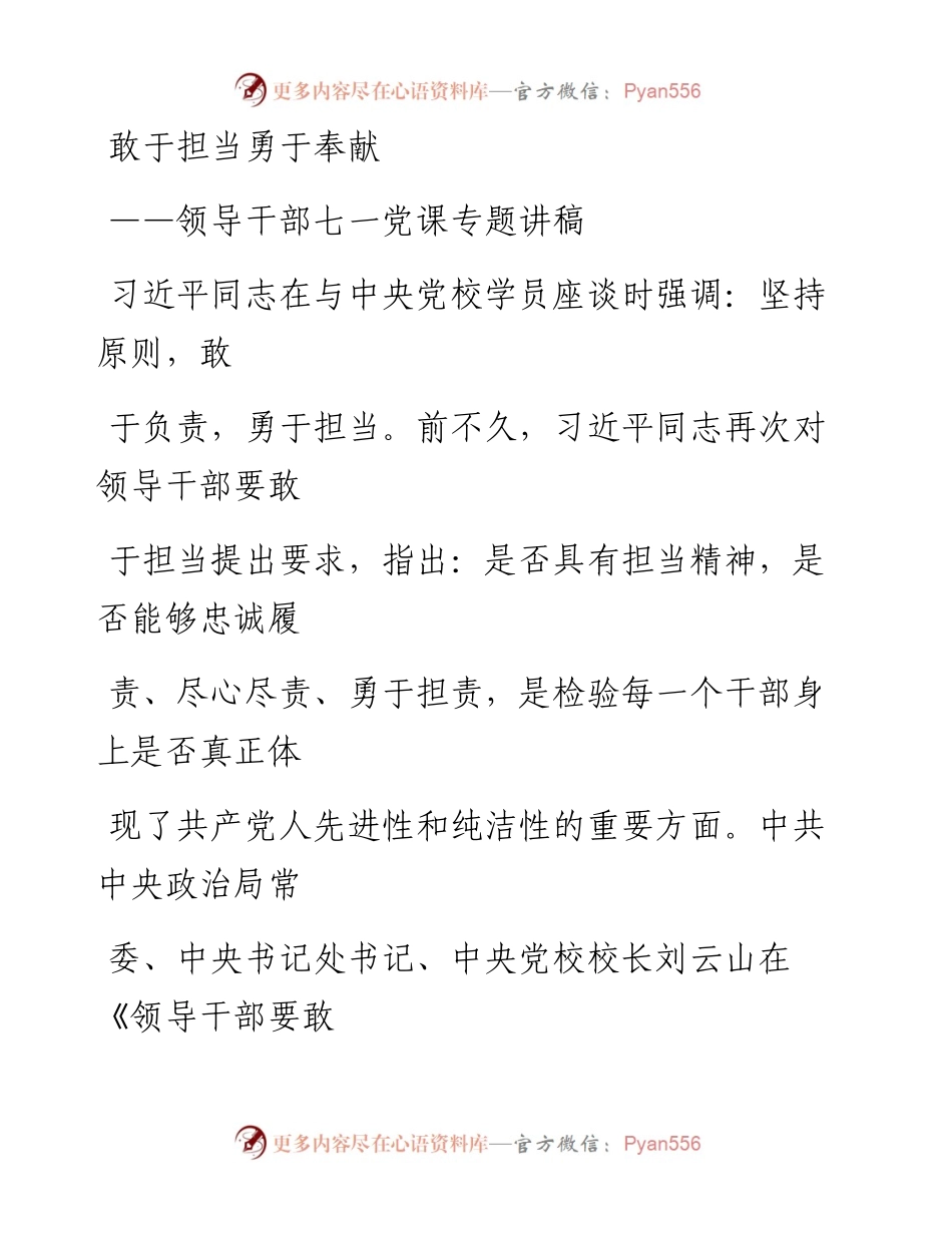 0616笔友分享领导干部七一党课专题讲稿敢于担当勇于奉献.docx_第1页