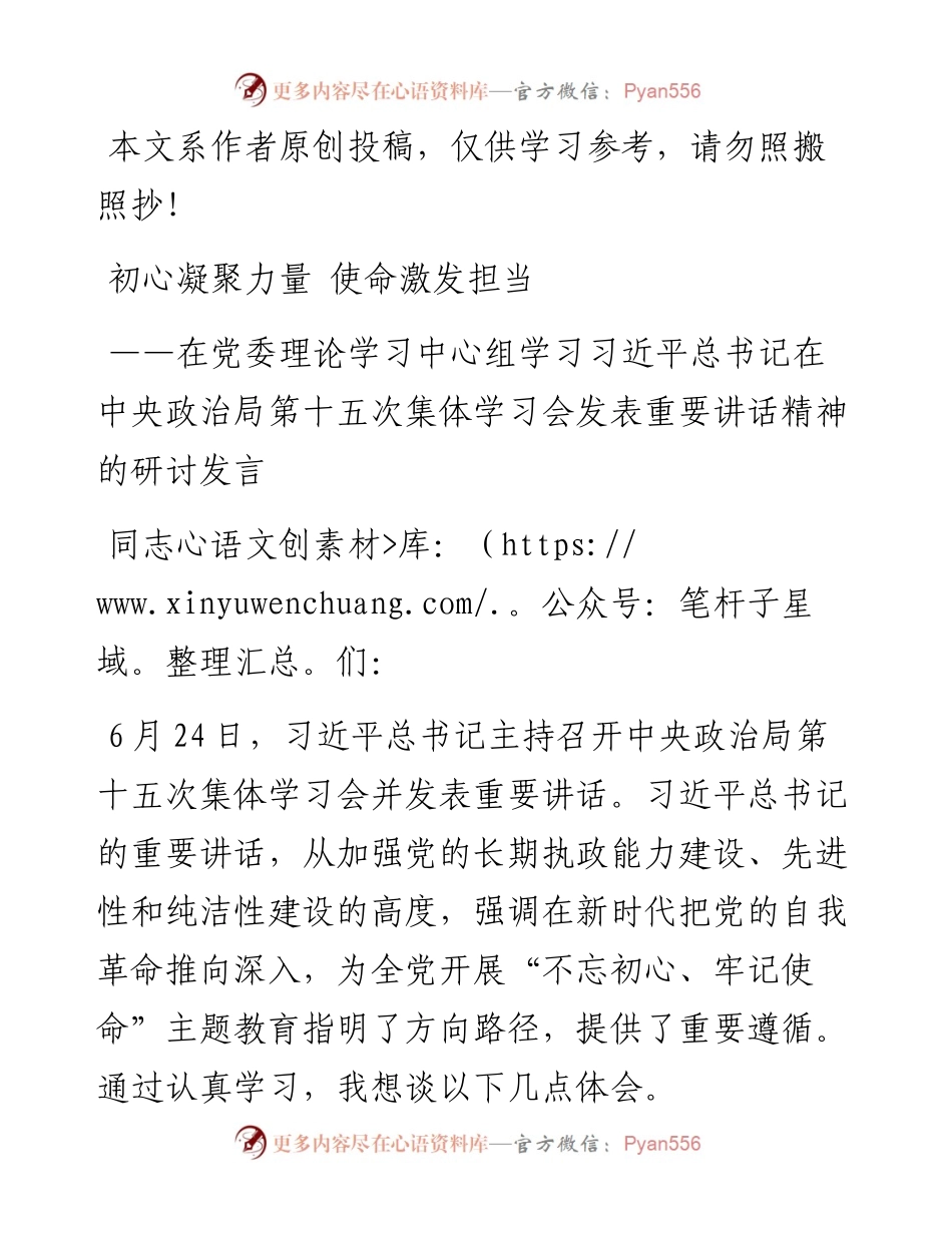 070503初心凝聚力量使命激发担当在党委理论学习中心组学习习近平总书记在中央政治局第十五次集体学习会发表重要讲话精神的研讨发言.docx_第1页
