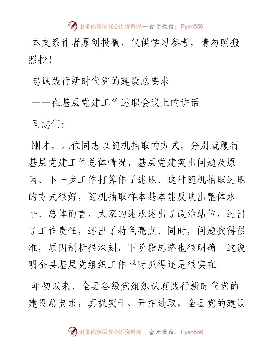 072304在基层党建工作述职会议上的讲话.docx_第1页