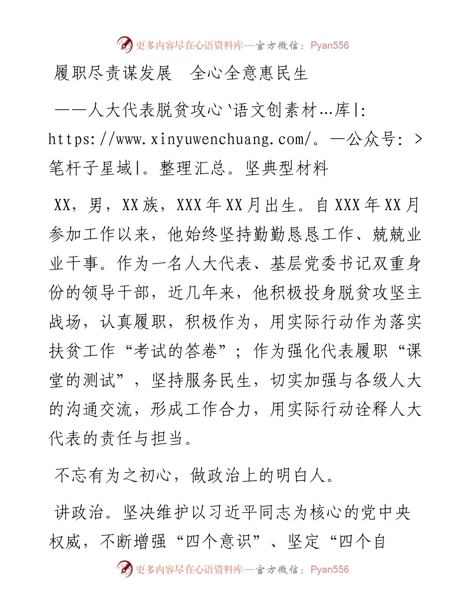 052102履职尽责谋发展全心全意惠民生人大代表脱贫攻坚典型材料.docx_第1页