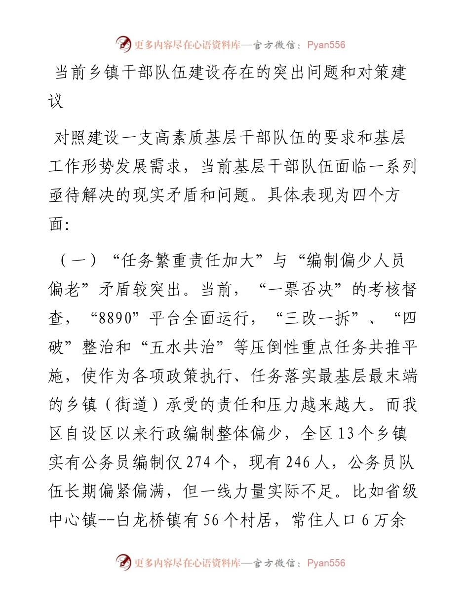 0823当前乡镇干部队伍建设存在的突出问题和对策建议.docx_第1页