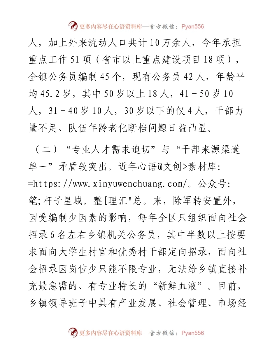 0823当前乡镇干部队伍建设存在的突出问题和对策建议.docx_第2页