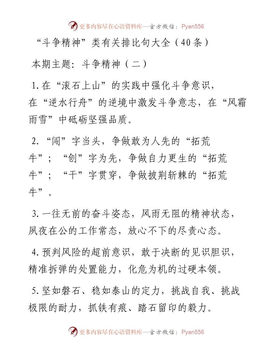 0218“斗争精神”类有关排比句大全（40条）.docx_第1页