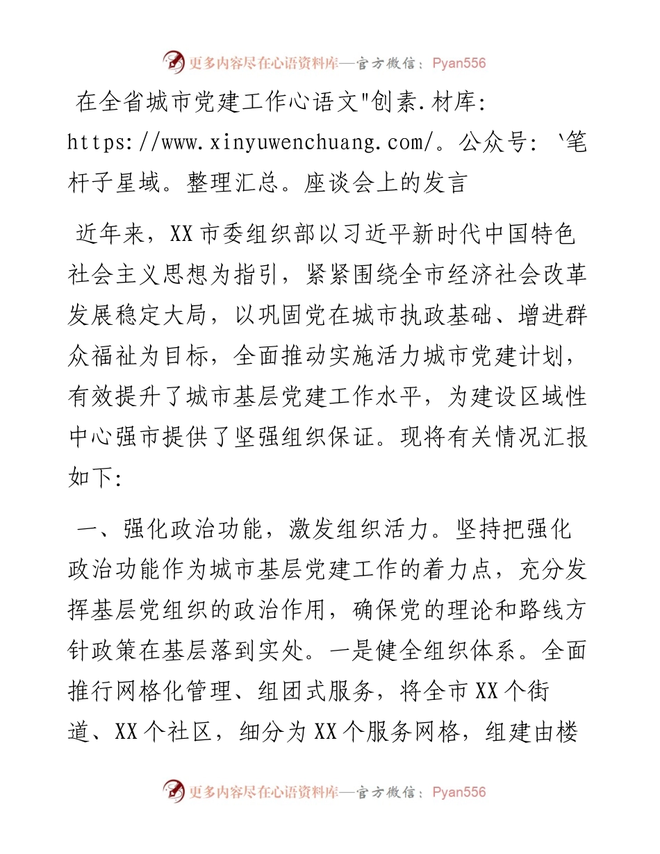 0402在全省城市党建工作座谈会上的发言.docx_第1页