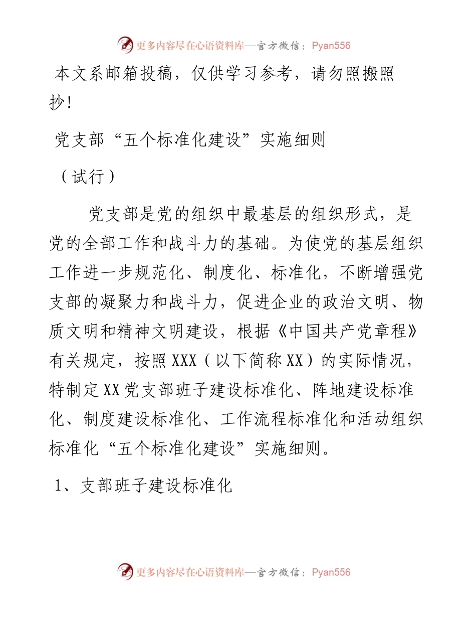 0502党支部五个标准化建设实施细则_4.docx_第1页