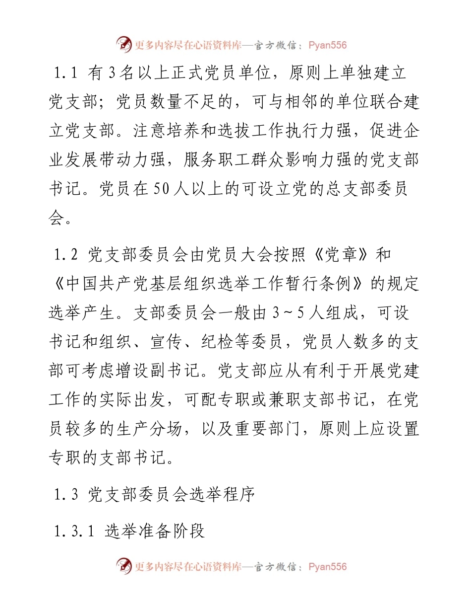 0502党支部五个标准化建设实施细则_4.docx_第2页