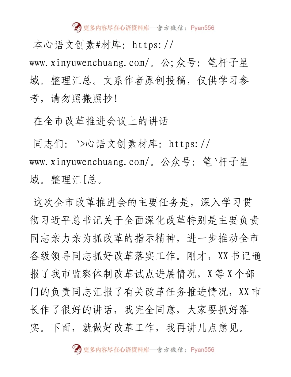 050502在全市改革推进会议上的讲话.docx_第1页