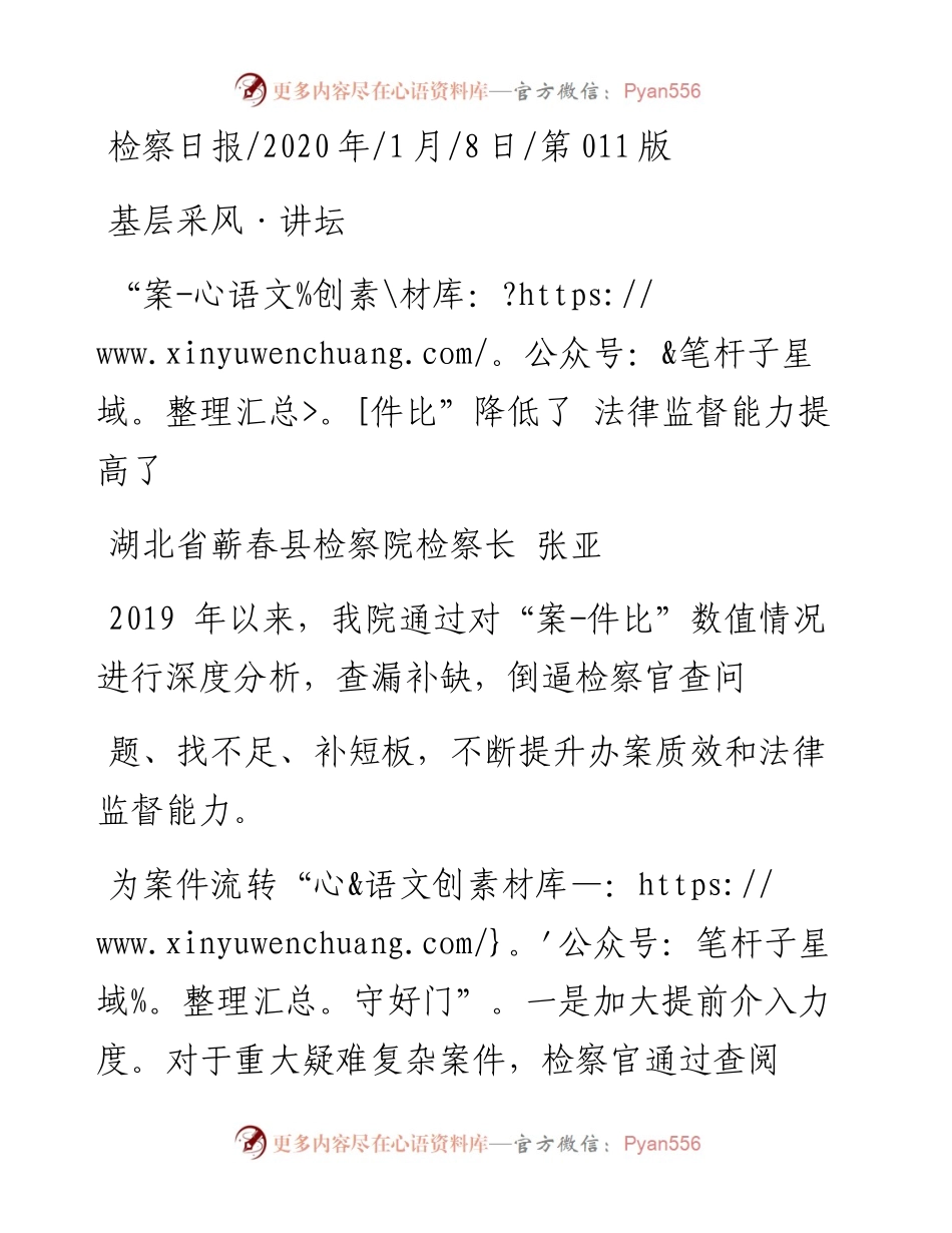 1.8蕲春县检察院检察长张亚：案_件比_降低了__法律监督能力提高了.docx_第1页