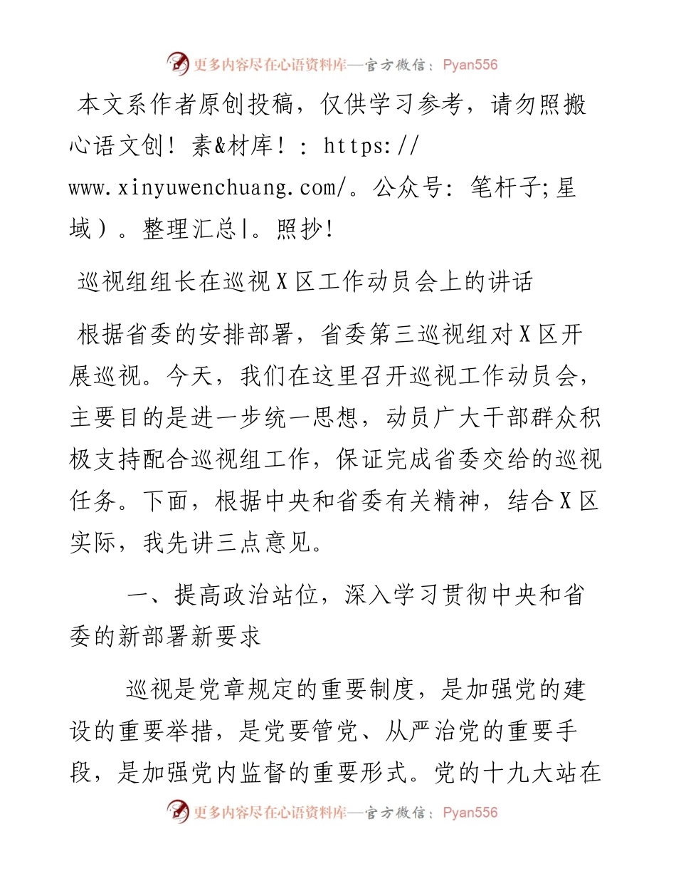 082003巡视组组长在巡视X区工作动员会上的讲话.docx_第1页