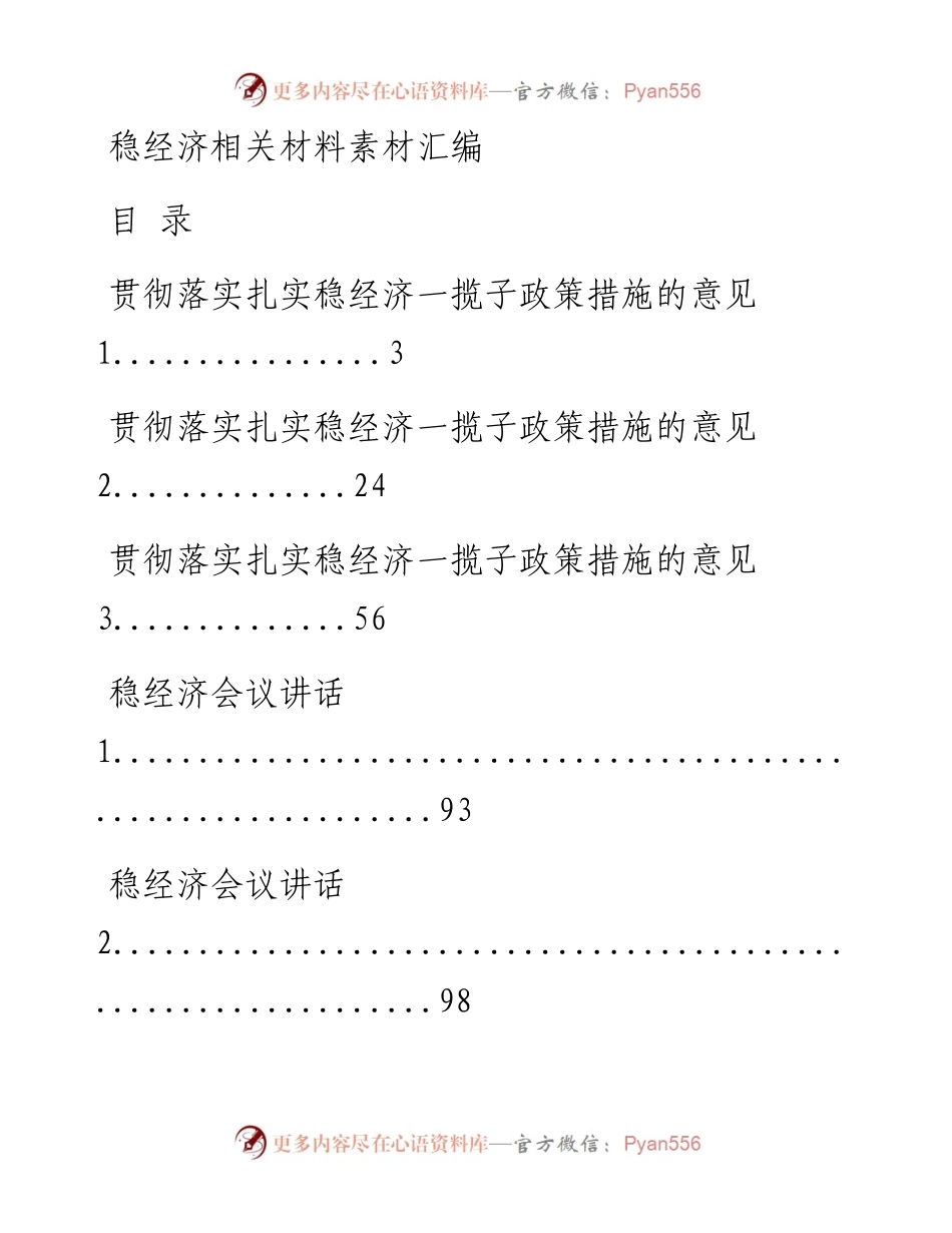 0823从这些精选素材中，学习稳经济相关材料的写法（20篇7.3万字，仅供学习，请勿抄袭）.docx_第1页