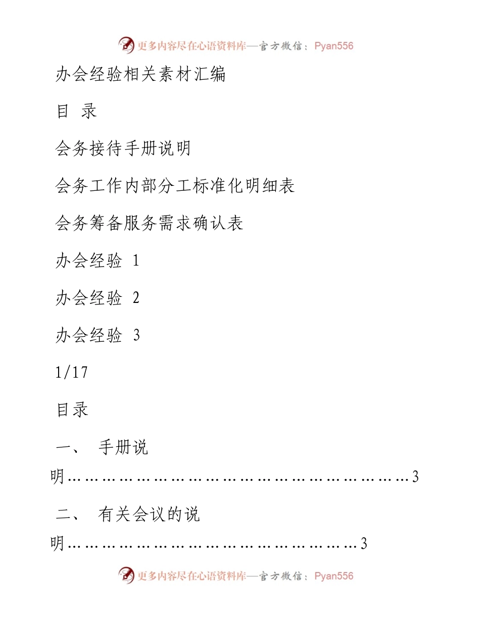 0816从这些材料中，学习如何快速上手会务工作.docx_第1页