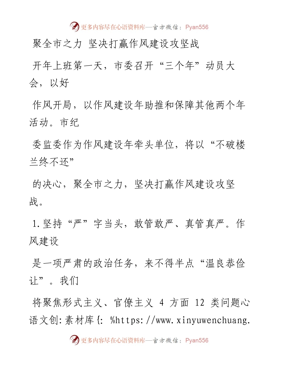 0319聚全市之力 坚决打赢作风建设攻坚战.docx_第1页