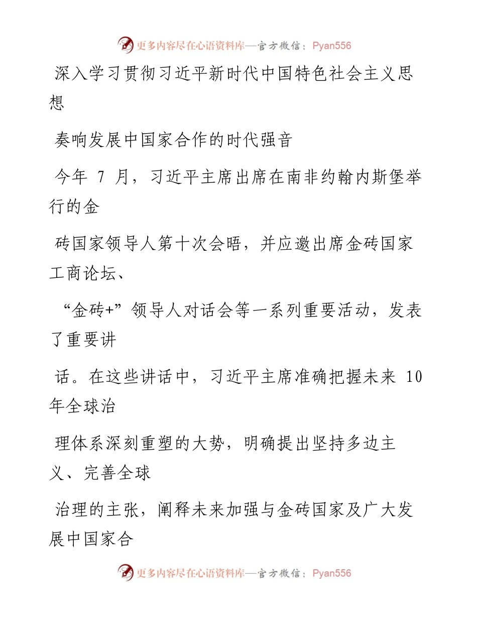 0905深入学习贯彻习近平新时代中国特色社会主义思想奏响发展中国家合作的时代强音.docx_第1页