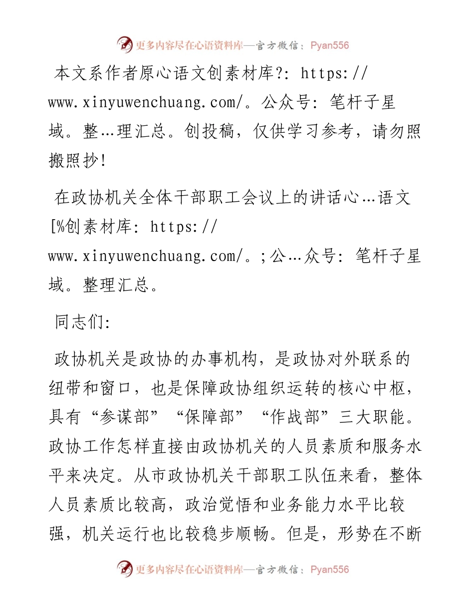 031414在政协机关全体干部职工会议上的讲话.docx_第1页