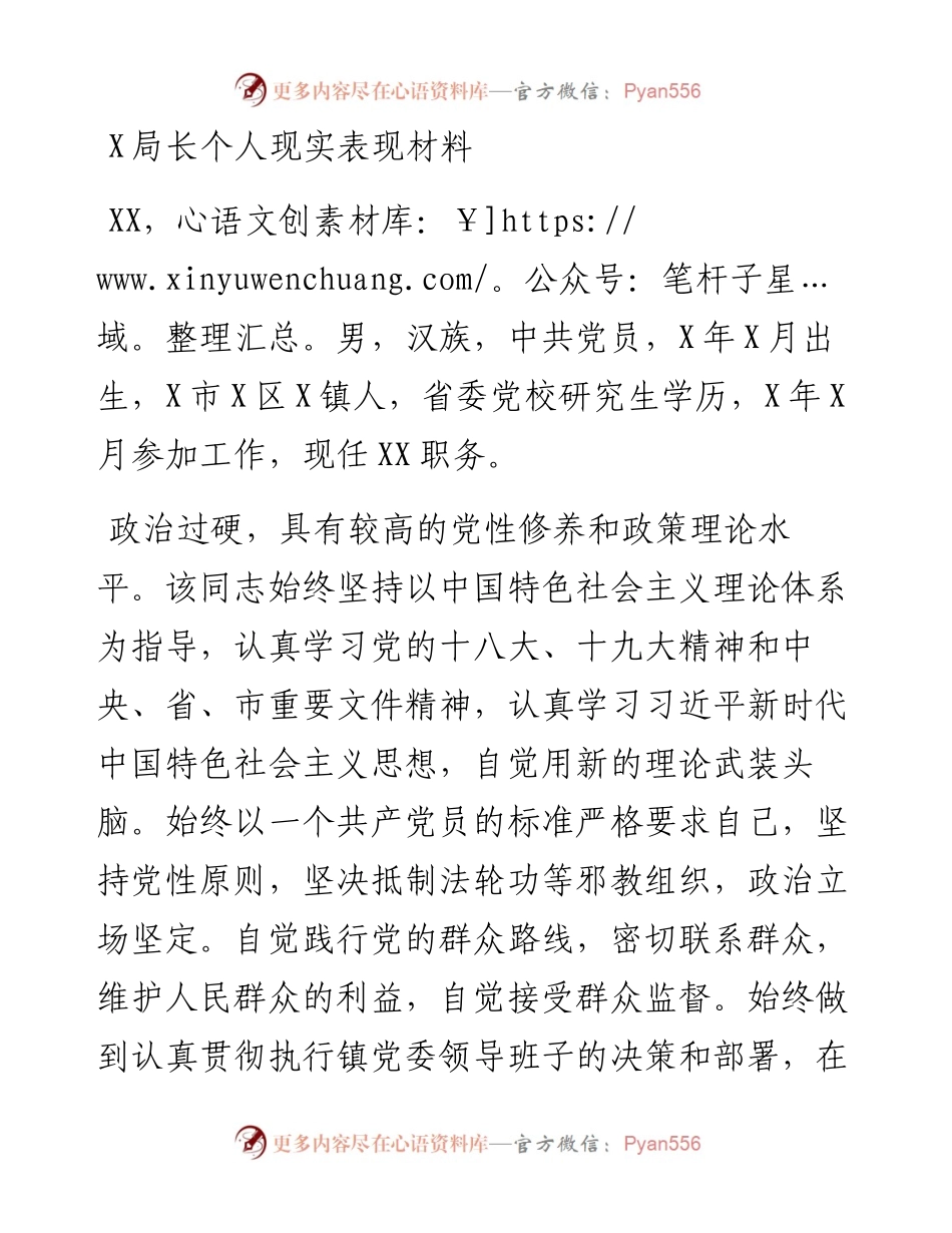 0817X局长个人现实表现材料.docx_第1页