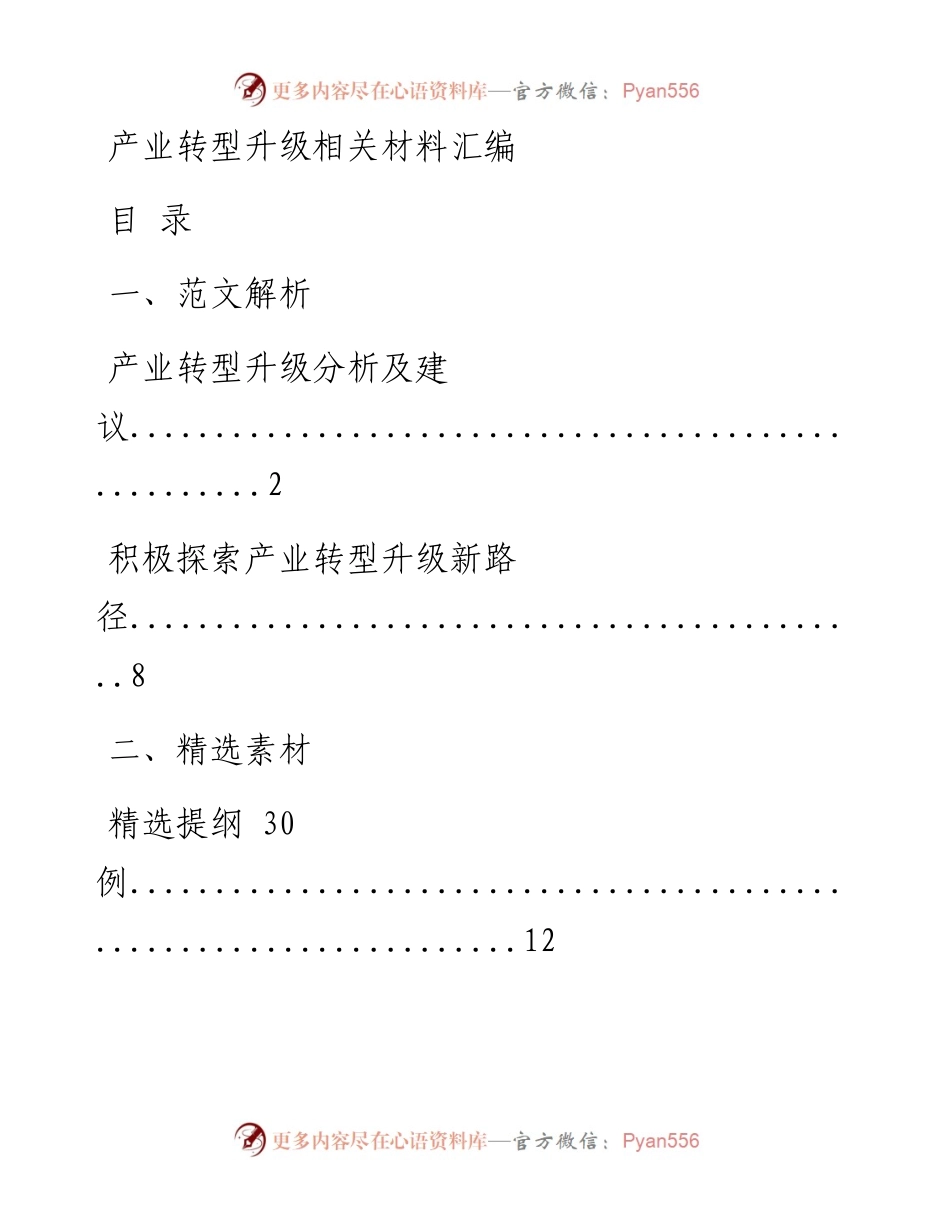 0204产业转型升级相关材料汇编（原创范文 精选素材，10篇2万字，仅供学习，请勿抄袭）_1.docx_第1页