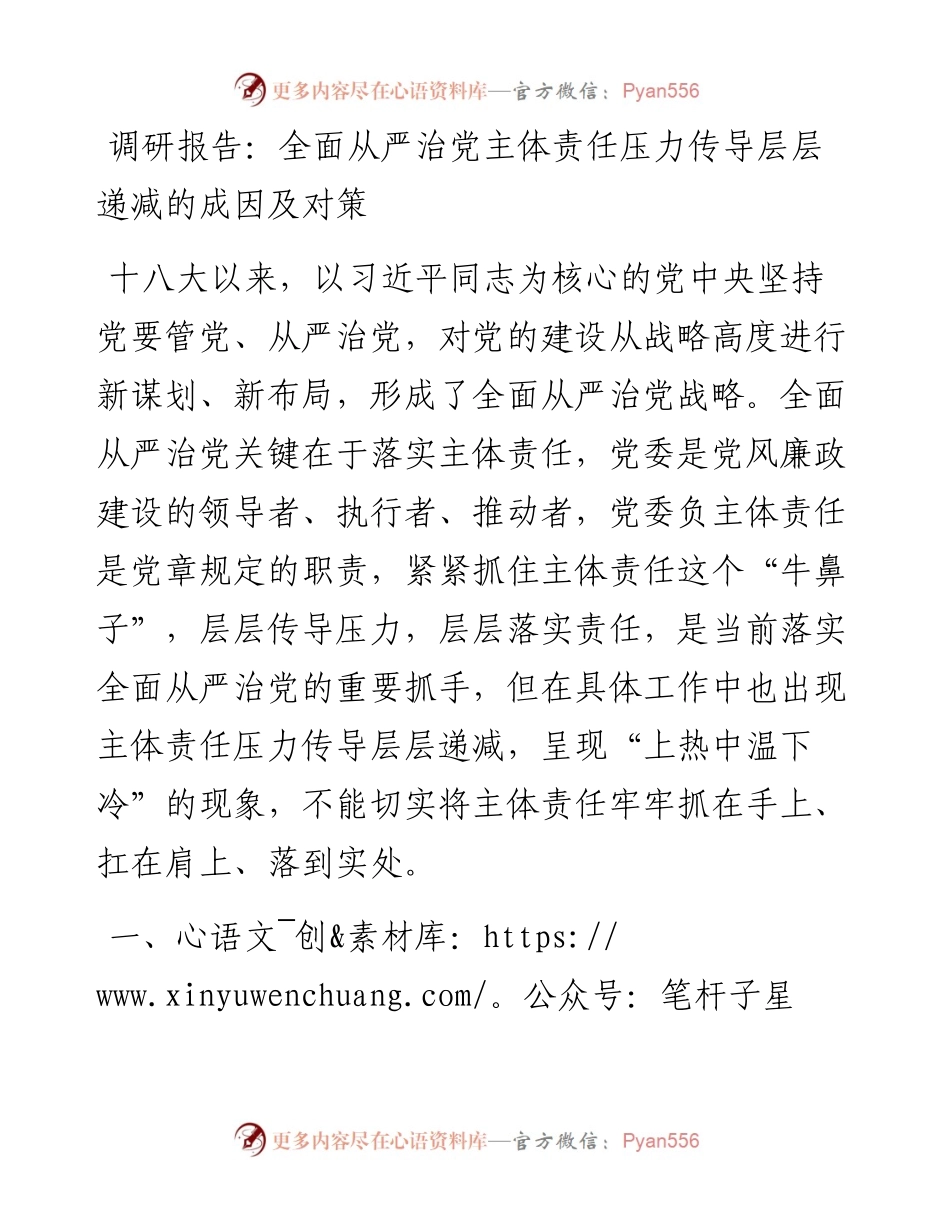 0404-调研报告：全面从严治党主体责任压力传导层层递减的成因及对策.docx_第1页