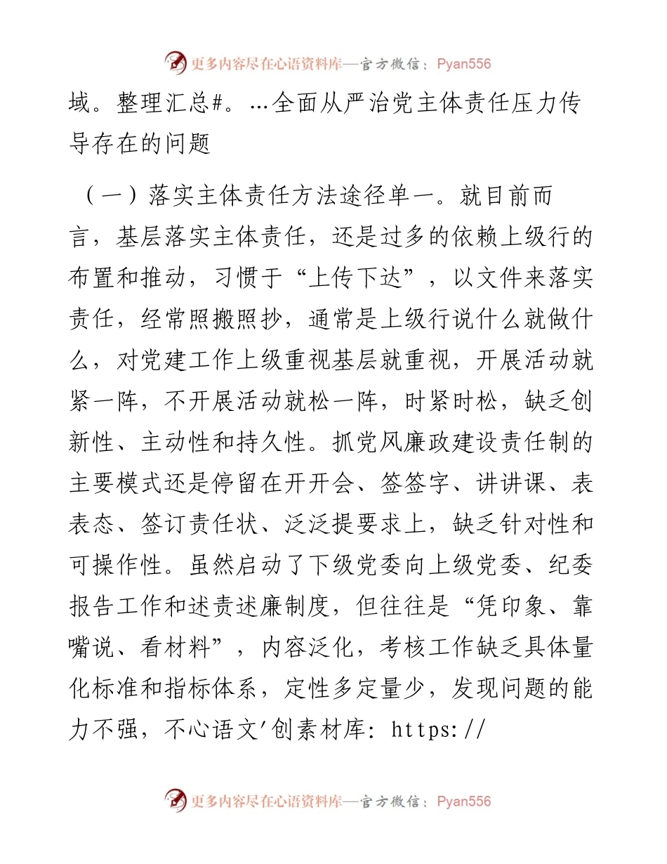 0404-调研报告：全面从严治党主体责任压力传导层层递减的成因及对策.docx_第2页