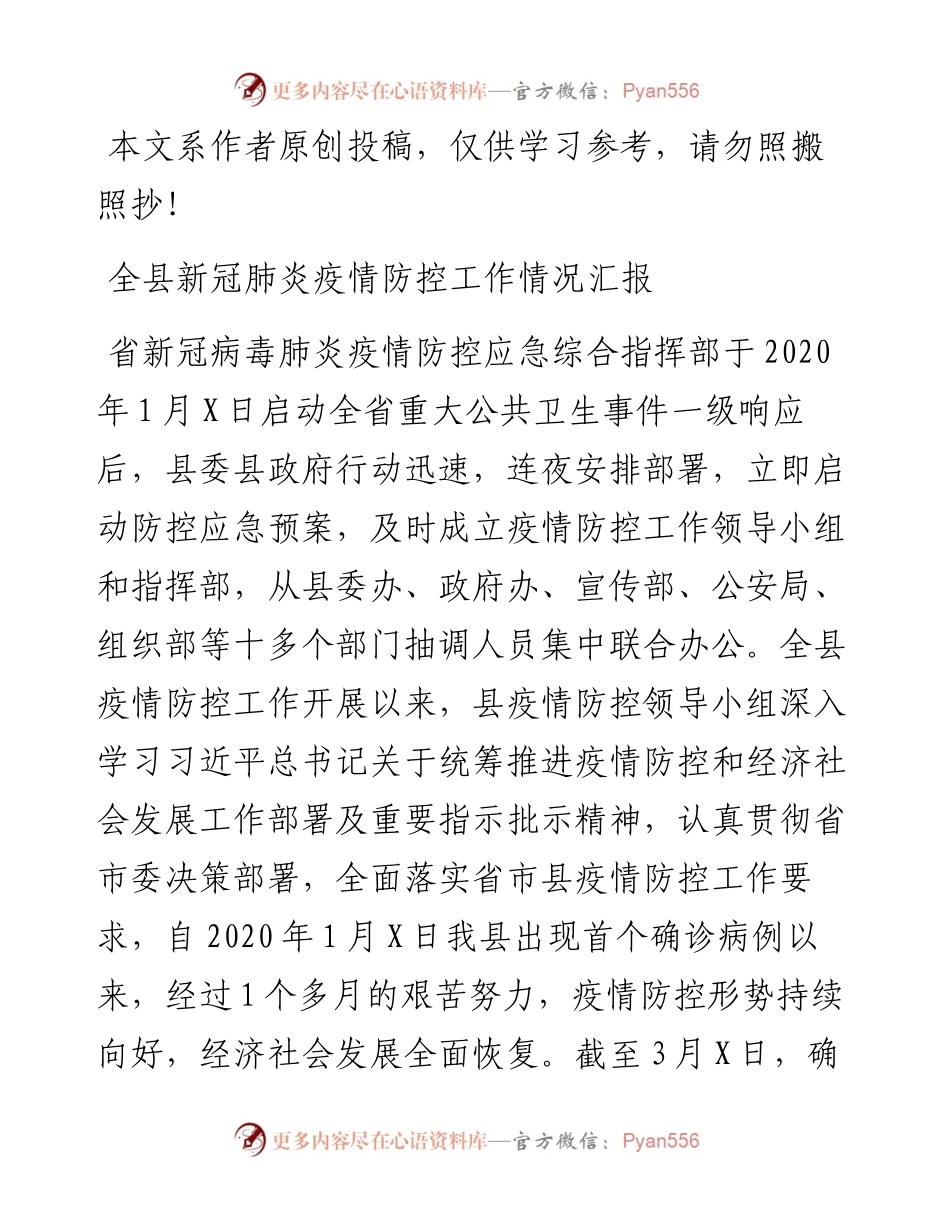031003全县新冠肺炎疫情防控工作总结汇报.docx_第1页