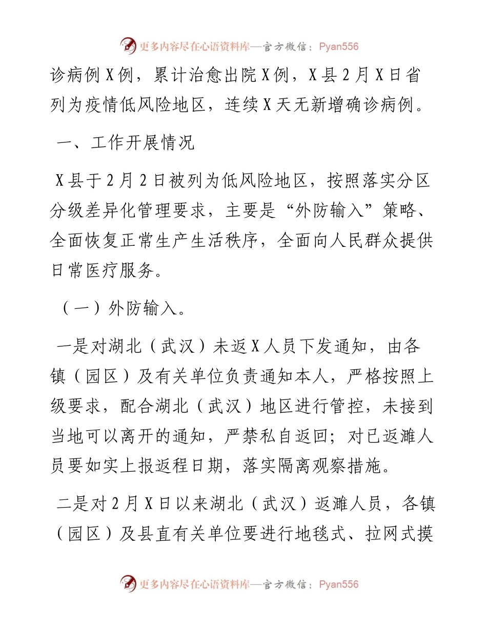031003全县新冠肺炎疫情防控工作总结汇报.docx_第2页