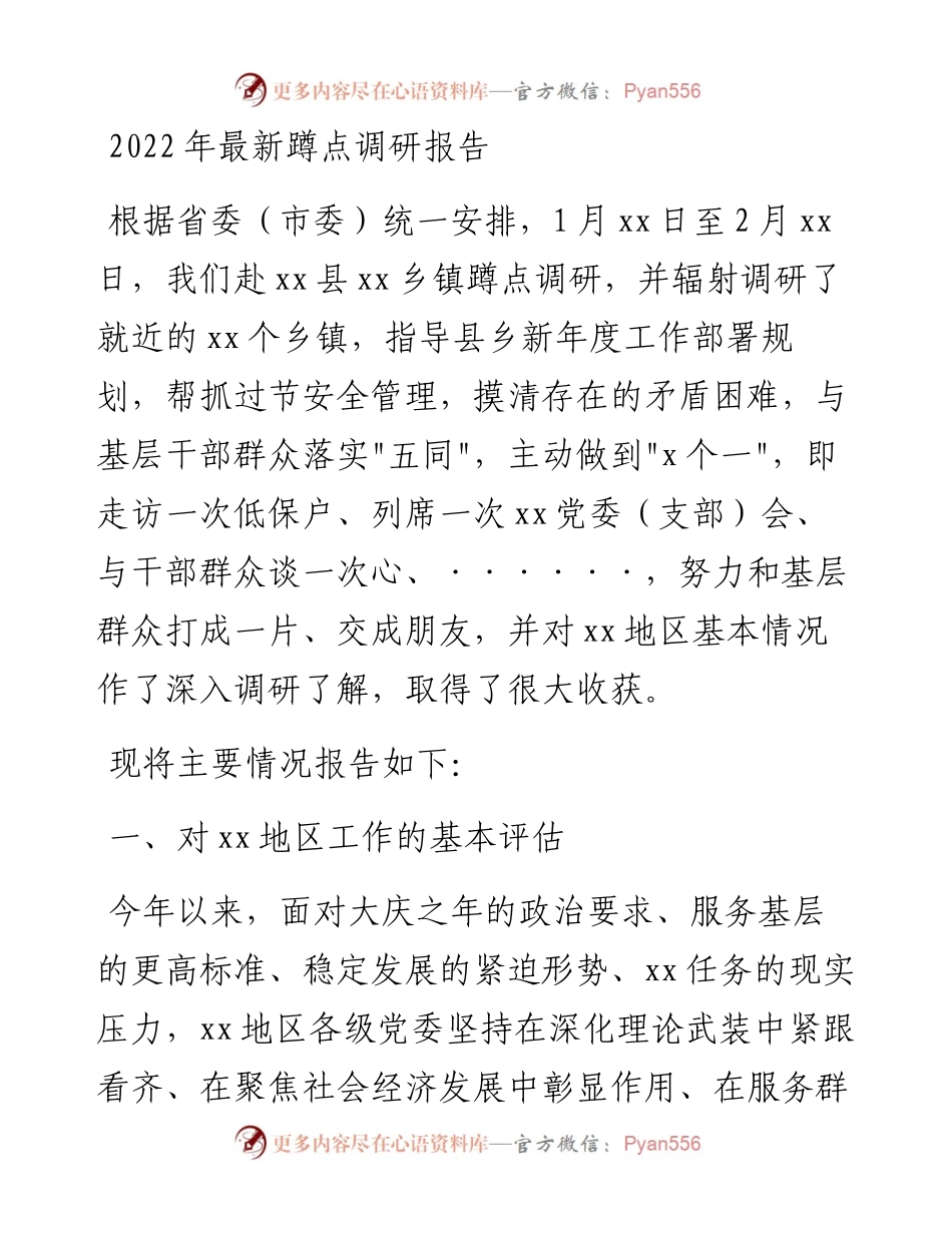 021606：最新蹲点调研报告.docx_第1页